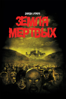 Земля Мертвых (2005) - George A. Romero