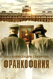 Poster for Франкофония by Александр Сокуров