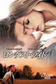 ロンゲスト・ライド (字幕/吹替)