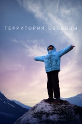 Poster for Территория свободы by Alexander Kuznetsov
