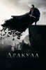 Дракула - Gary Shore
