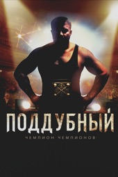 Poster for Iron Ivan by Глеб Орлов