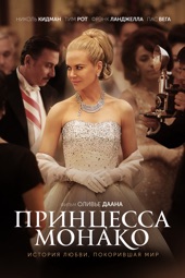 Poster for Grace of Monaco by Оливье Даан