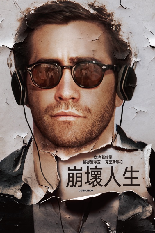 崩壞人生