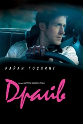 Poster for Drive by Николас Виндинг Рефн