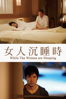 女人沉睡時 - Wayne Wang new Single