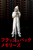 フラッシュバックメモリーズ
