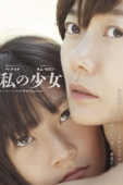 私の少女 (字幕版)