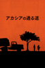 アカシアの通る道 (字幕版) - パブロ・ジョルジェーリ