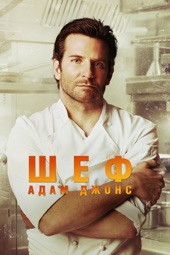 Poster for Шеф Адам Джонс by John Wells