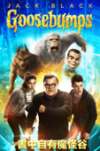 書中自有魔怪谷 Goosebumps
