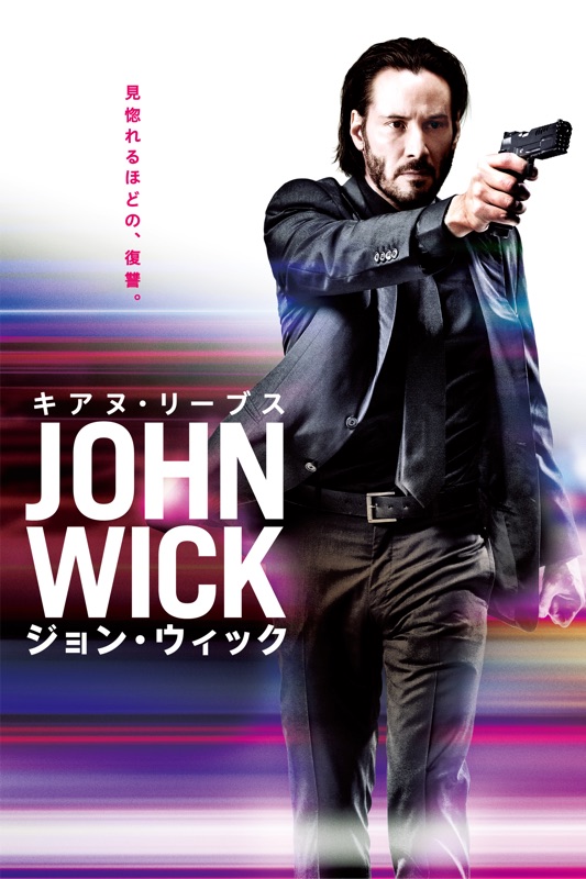 ジョン・ウィック (字幕/吹替)