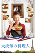 大統領の料理人(字幕版)
