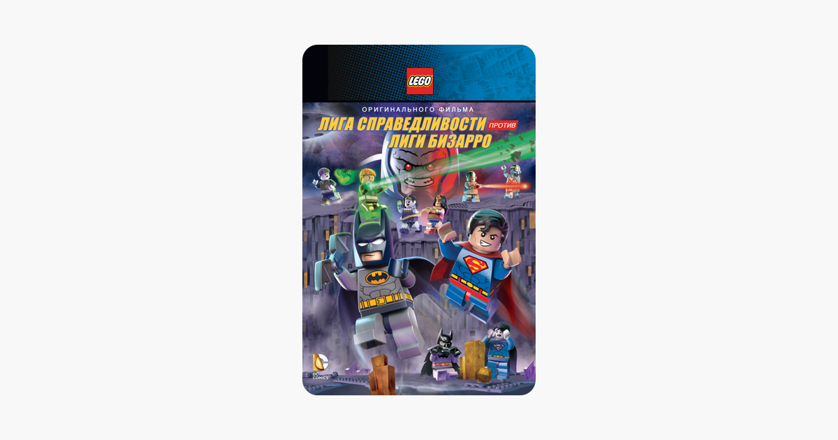 Фильм «ЛЕГО: DC - ЛИГА СПРАВЕДЛИВОСТИ ПРОТИВ ЛИГИ ...