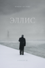 ЭЛЛИС - JR