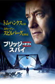 ブリッジ・オブ・スパイ (字幕版)