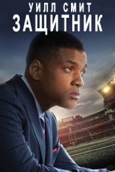 Защитник