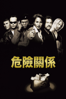 危險關係 - Quentin Tarantino