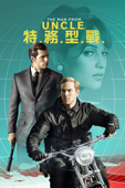 特務型戰 (The Man from U.N.C.L.E.)