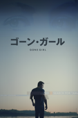 ゴーン・ガール (字幕/吹替)