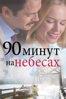 90 минут на небесах - Michael Polish