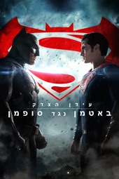 Poster for Batman v Superman: Dawn of Justice by Zack Snyder