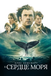 Poster for In the Heart of the Sea by Ron Howard