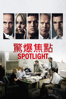 驚爆焦點 Spotlight - Tom McCarthy