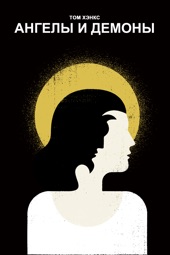 Poster for Ангелы и демоны (Angels and Demons) (2009) by Ron Howard