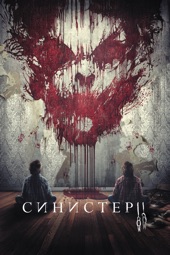 Poster for Синистер 2 by Ciarán Foy