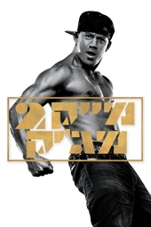 Poster for Magic Mike XXL by Gregory Jacobs