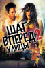 Шаг Вперед 2: Улицы - Jon M. Chu