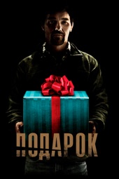 Poster for Подарок by Joel Edgerton
