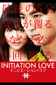 イニシエーション・ラブ