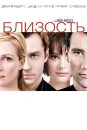 Poster for Близость by Mike Nichols