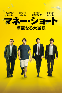 マネー・ショート 華麗なる大逆転 (字幕版)