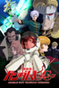 機動戦士ガンダムUC episode 6 宇宙(そら)と地球(ほし)と - 古橋一浩