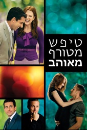 Poster for Crazy, Stupid, Love by Glenn Ficarra & John Requa