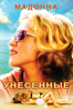 Унесенные - Guy Ritchie