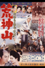 次郎長三国志 第九部 荒神山 - マキノ雅弘
