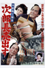 次郎長三国志 次郎長売出す - マキノ雅弘