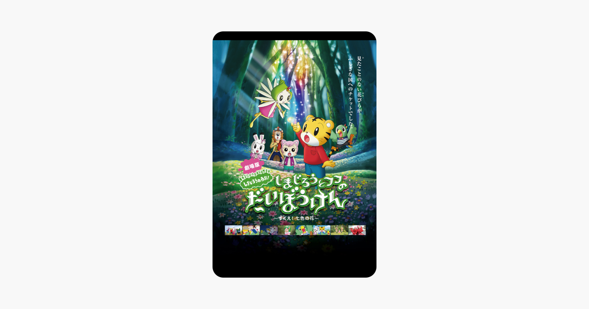 しまじろうとフフのだいぼうけん すくえ 七色の花 をitunesで しまじろうとフフのだいぼうけん すくえ 七色の花 をitunesで