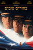 A Few Good Men - Rob Reiner