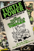 タートル・パワー:ミュータント・タートルズ 誕生ストーリー (字幕版)