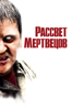 Рассвет Мертвецов (2004) - Zack Snyder