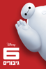 Big Hero 6 - Don Hall & Chris Williams