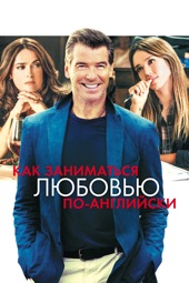 Poster for Как заниматься любовью по-английски by Tom Vaughan