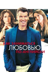 Как заниматься любовью по-английски