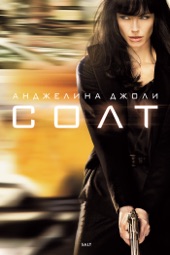 Poster for Солт by Phillip Noyce