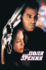 Вне Поля Зрения (1998) - Steven Soderbergh